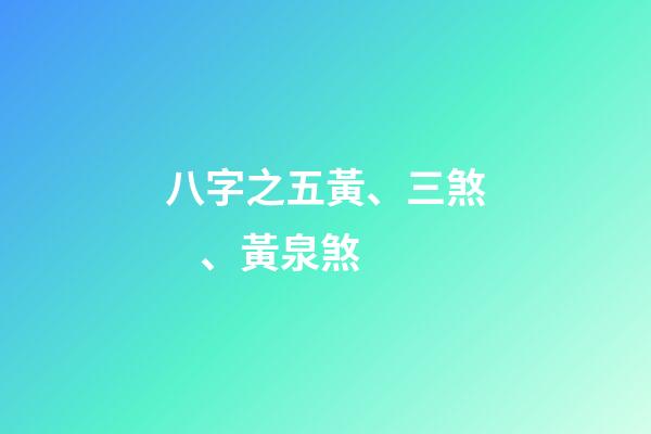 八字之五黃、三煞、黃泉煞